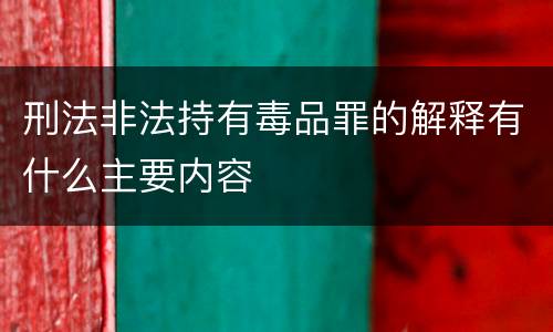 刑法非法持有毒品罪的解释有什么主要内容