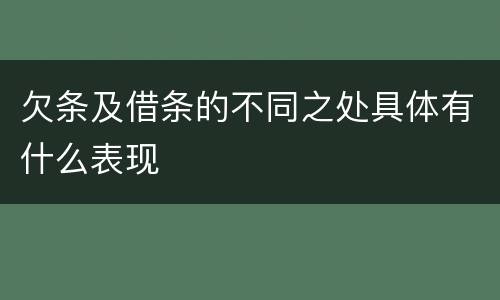 欠条及借条的不同之处具体有什么表现