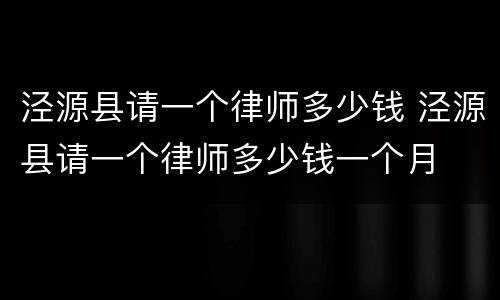 泾源县请一个律师多少钱 泾源县请一个律师多少钱一个月