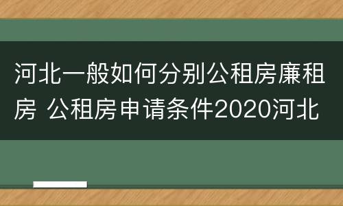 河北一般如何分别公租房廉租房 公租房申请条件2020河北