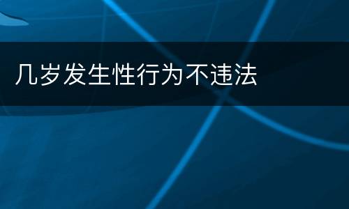 几岁发生性行为不违法