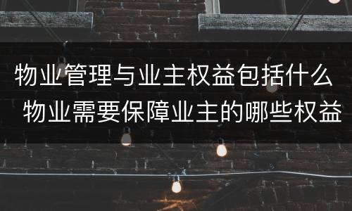 物业管理与业主权益包括什么 物业需要保障业主的哪些权益