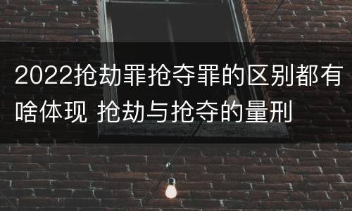 2022抢劫罪抢夺罪的区别都有啥体现 抢劫与抢夺的量刑