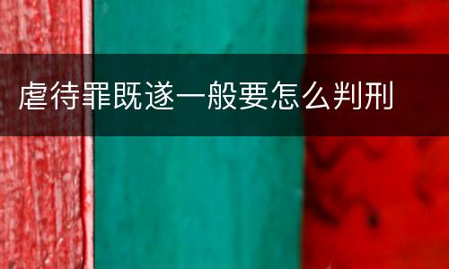 虐待罪既遂一般要怎么判刑