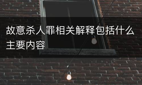 故意杀人罪相关解释包括什么主要内容