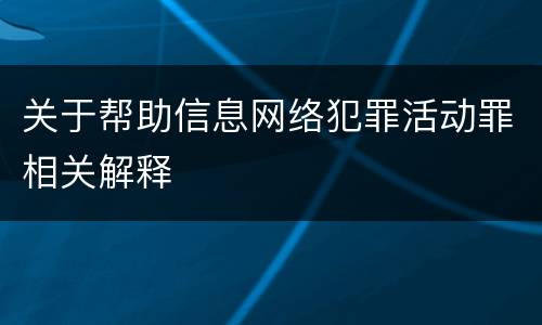 关于帮助信息网络犯罪活动罪相关解释