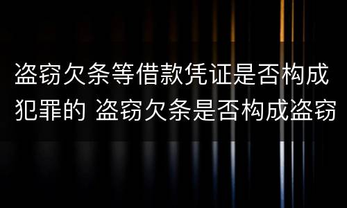 盗窃欠条等借款凭证是否构成犯罪的 盗窃欠条是否构成盗窃罪