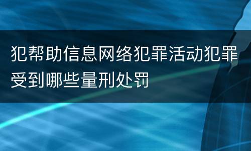 犯帮助信息网络犯罪活动犯罪受到哪些量刑处罚