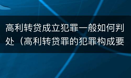 高利转贷成立犯罪一般如何判处（高利转贷罪的犯罪构成要件）