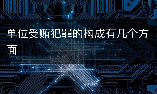 单位受贿犯罪的构成有几个方面