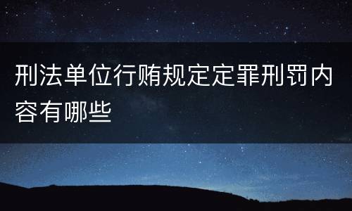 刑法单位行贿规定定罪刑罚内容有哪些