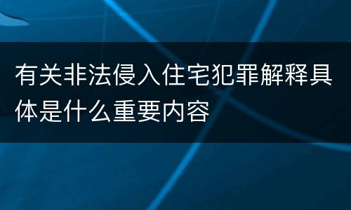 有关非法侵入住宅犯罪解释具体是什么重要内容