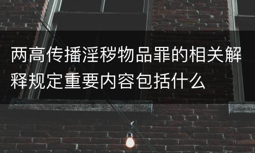 两高传播淫秽物品罪的相关解释规定重要内容包括什么