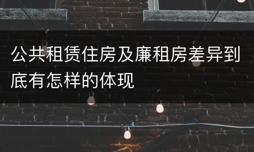 公共租赁住房及廉租房差异到底有怎样的体现