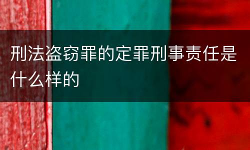 刑法盗窃罪的定罪刑事责任是什么样的