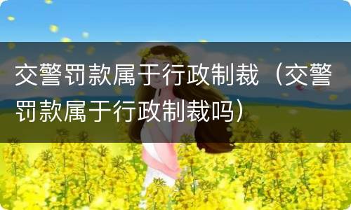 交警罚款属于行政制裁（交警罚款属于行政制裁吗）