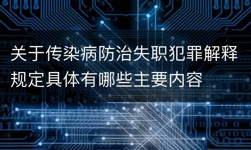 关于传染病防治失职犯罪解释规定具体有哪些主要内容