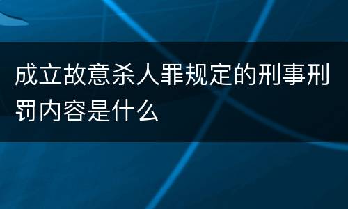 成立故意杀人罪规定的刑事刑罚内容是什么