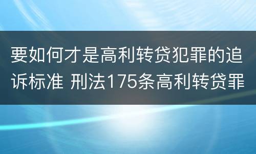 要如何才是高利转贷犯罪的追诉标准 刑法175条高利转贷罪立案标准