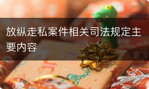 放纵走私案件相关司法规定主要内容
