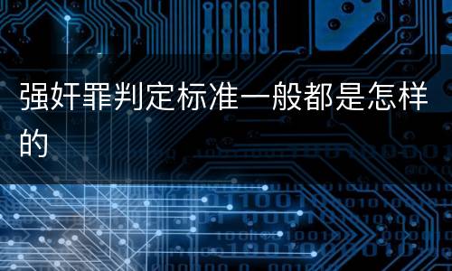 强奸罪判定标准一般都是怎样的