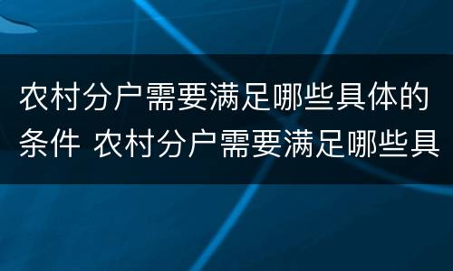 农村分户需要满足哪些具体的条件 农村分户需要满足哪些具体的条件呢