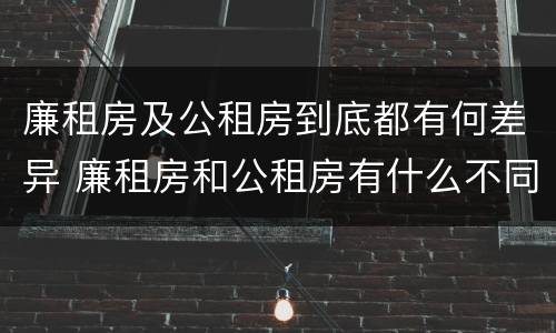廉租房及公租房到底都有何差异 廉租房和公租房有什么不同