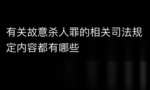 有关故意杀人罪的相关司法规定内容都有哪些