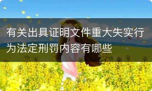 有关出具证明文件重大失实行为法定刑罚内容有哪些