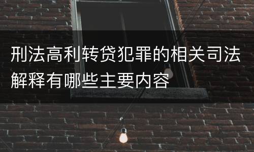 刑法高利转贷犯罪的相关司法解释有哪些主要内容