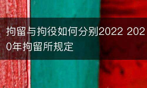 拘留与拘役如何分别2022 2020年拘留所规定