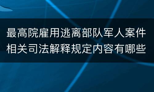 最高院雇用逃离部队军人案件相关司法解释规定内容有哪些