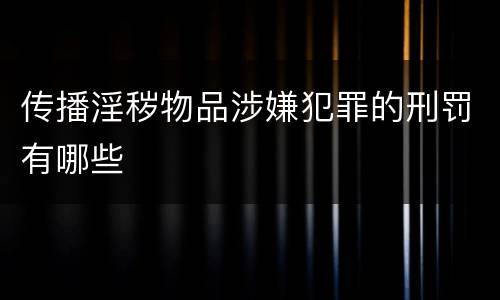 传播淫秽物品涉嫌犯罪的刑罚有哪些