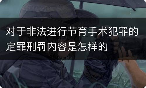 对于非法进行节育手术犯罪的定罪刑罚内容是怎样的
