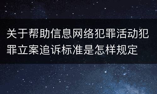 关于帮助信息网络犯罪活动犯罪立案追诉标准是怎样规定