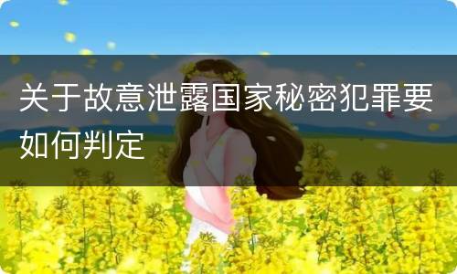关于故意泄露国家秘密犯罪要如何判定