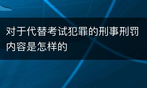 对于代替考试犯罪的刑事刑罚内容是怎样的