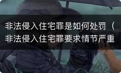非法侵入住宅罪是如何处罚（非法侵入住宅罪要求情节严重吗）