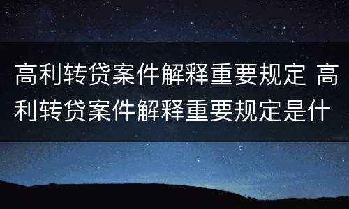 高利转贷案件解释重要规定 高利转贷案件解释重要规定是什么