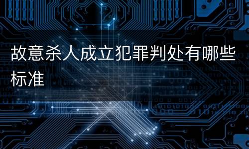 故意杀人成立犯罪判处有哪些标准
