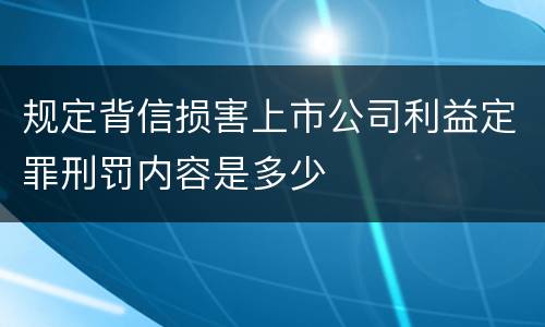 规定背信损害上市公司利益定罪刑罚内容是多少