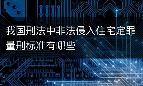我国刑法中非法侵入住宅定罪量刑标准有哪些