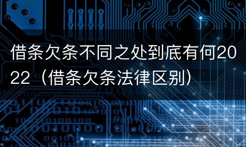 借条欠条不同之处到底有何2022（借条欠条法律区别）