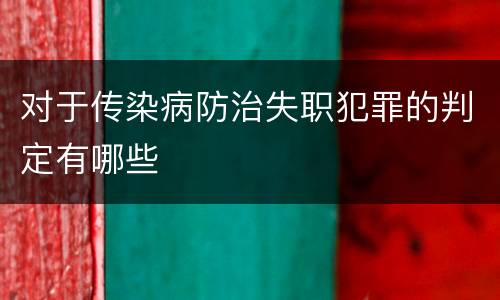 对于传染病防治失职犯罪的判定有哪些