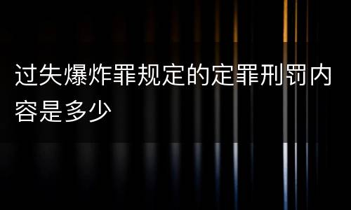 过失爆炸罪规定的定罪刑罚内容是多少