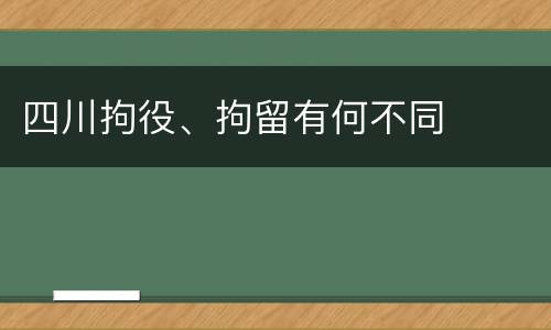 四川拘役、拘留有何不同