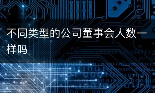不同类型的公司董事会人数一样吗