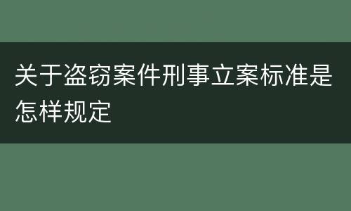 关于盗窃案件刑事立案标准是怎样规定