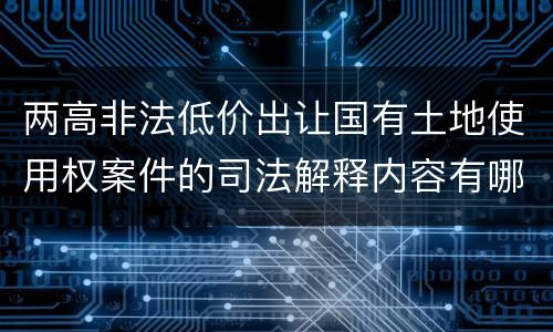 两高非法低价出让国有土地使用权案件的司法解释内容有哪些
