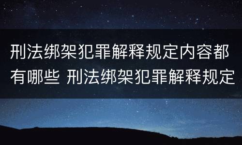 刑法绑架犯罪解释规定内容都有哪些 刑法绑架犯罪解释规定内容都有哪些方面